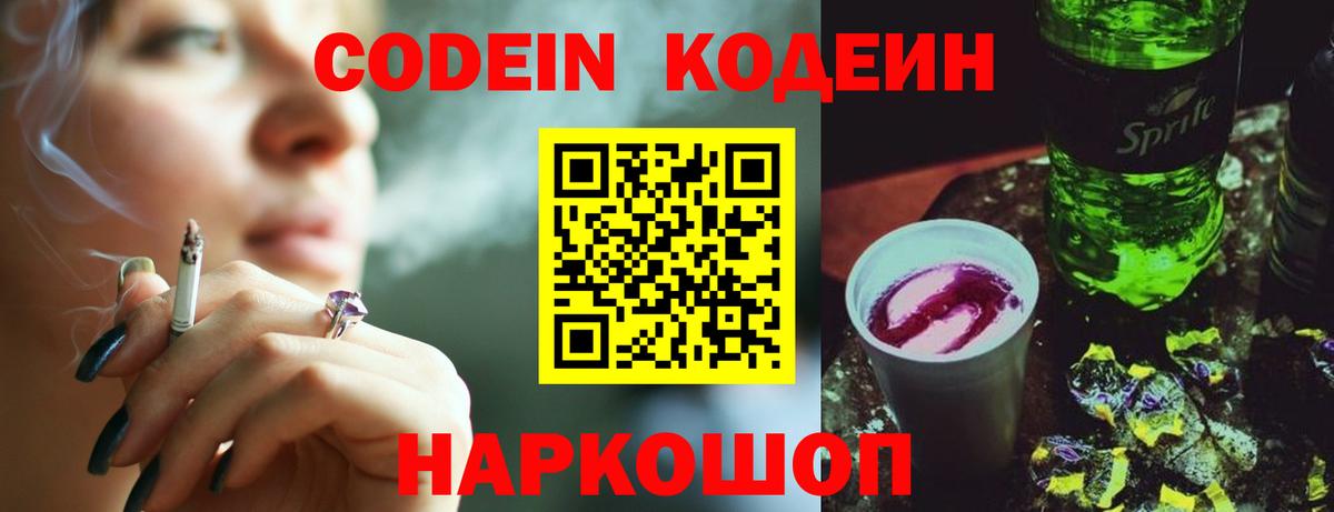 Кодеин Purple Drank  Кодеиновый сироп Lean напиток Lean (лин)  Вологда 